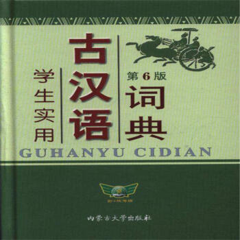 学生实用古汉语词典-第6版 pdf epub mobi 电子书 下载