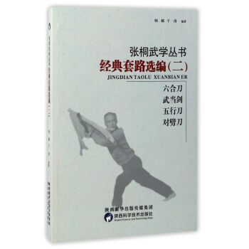 經典套路選編:二:六閤刀 武當劍 五行刀 對劈刀 9787536968615 pdf epub mobi 電子書 下載