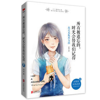 所有被遺忘的，時光會替我們記得： 我是水瓶座女孩 君熹 pdf epub mobi 電子書 下載