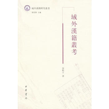 域外漢籍叢考 pdf epub mobi 電子書 下載
