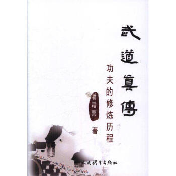 武道真傳-功夫的修煉曆程 pdf epub mobi 電子書 下載