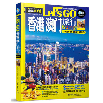 香港 澳門旅行Let’s Go(第二版) 《親曆者》編輯部 pdf epub mobi 電子書 下載