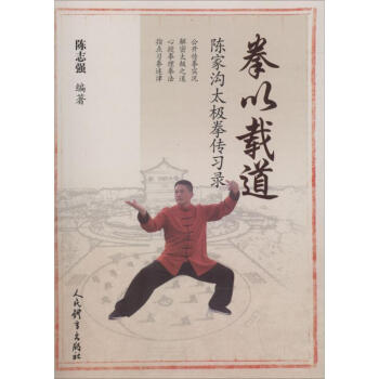 拳以載道-陳傢溝太極拳傳習錄 pdf epub mobi 電子書 下載