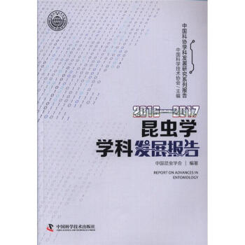 2016-2017-昆虫学学科发展报告 pdf epub mobi 电子书 下载