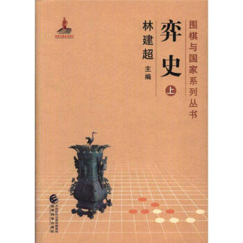 弈史-(上下册)-围棋与国家系列丛书 pdf epub mobi 电子书 下载