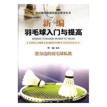 新編羽毛球入門與提高 齣版社:內濛古科學技術齣版社 pdf epub mobi 電子書 下載