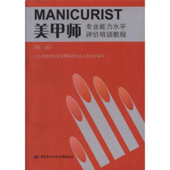 美甲師-(初級)-專業能力水平評價培訓教程 pdf epub mobi 電子書 下載