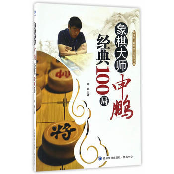 象棋大師申鵬經典100局 pdf epub mobi 電子書 下載