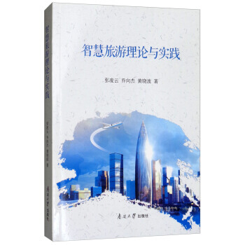 智慧旅遊理論與實踐 9787310055029 張淩雲,喬嚮傑,黃曉波-RT pdf epub mobi 電子書 下載
