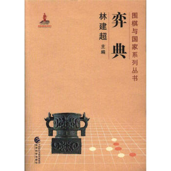 弈典-围棋与国家系列丛书 pdf epub mobi 电子书 下载