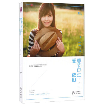 季節已過愛依舊/紫水晶情感小說係列/若之著 9787555507253 pdf epub mobi 電子書 下載