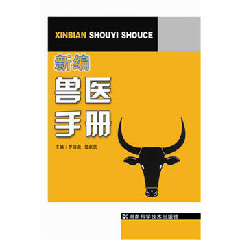 新编兽医手册 9787535767424 pdf epub mobi 电子书 下载