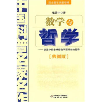 数学与哲学-中国科普名家名作-[典藏版] pdf epub mobi 电子书 下载