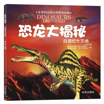恐龙大揭秘：白垩纪大灭绝 9787541756436 pdf epub mobi 电子书 下载