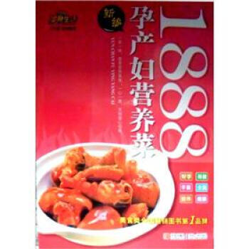 美食生活：新编孕产妇营养菜1888 pdf epub mobi 电子书 下载
