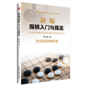 新編圍棋入門與提高 鬍元斌 pdf epub mobi 電子書 下載