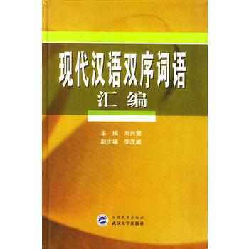 现代汉语双序词语汇编 9787307039230 pdf epub mobi 电子书 下载