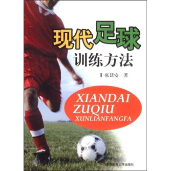 現代足球訓練方法 9787811004885 pdf epub mobi 電子書 下載