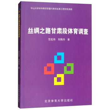 絲綢之路甘肅段體育調查 9787564427269 範宏偉,劉晚玲-RT pdf epub mobi 電子書 下載