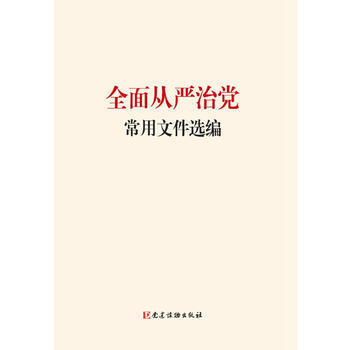 全麵從嚴治黨常用文件選編 pdf epub mobi 電子書 下載