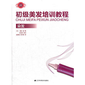 初级美发培训教程：染发 9787538173734 pdf epub mobi 电子书 下载