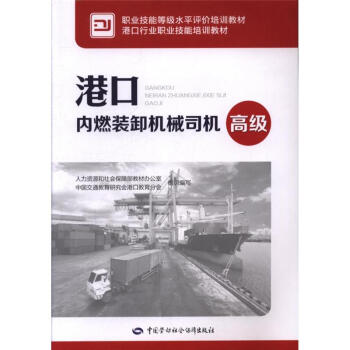 高級-港口內燃裝卸機械司機 pdf epub mobi 電子書 下載