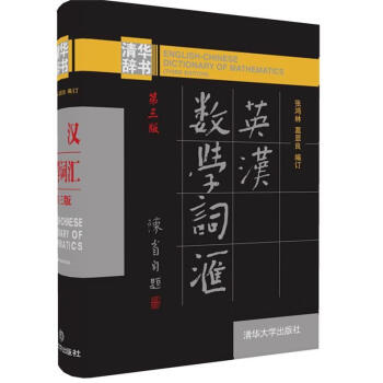 英汉数学词汇（第三版） pdf epub mobi 电子书 下载