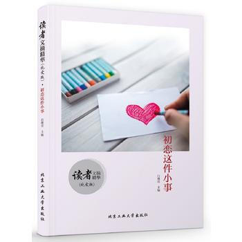 讀者文摘精華(純愛版) 初戀這件小事 白瑾萱 pdf epub mobi 電子書 下載