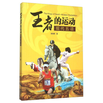 王者的運動 現代五項 pdf epub mobi 電子書 下載