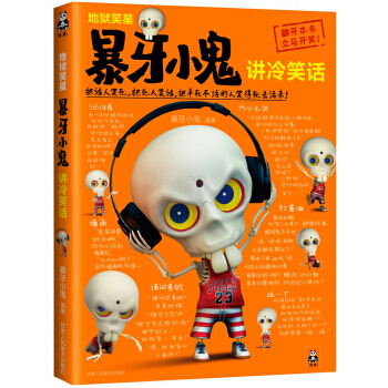 笑星：暴牙小鬼講冷笑話 pdf epub mobi 電子書 下載