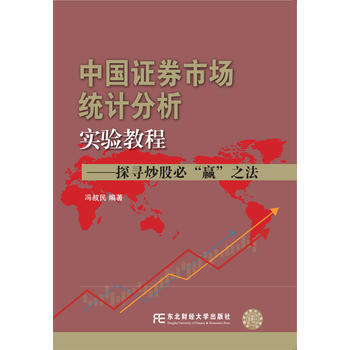中國證券市場統計分析實驗教程——探尋炒股必“贏”之法 9787565427183 pdf epub mobi 電子書 下載