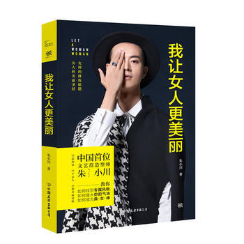 我让女人更美丽 朱小川 pdf epub mobi 电子书 下载