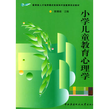 小学儿童教育心理——教育部人才培养模式改革和开放教育试点教材 pdf epub mobi 电子书 下载