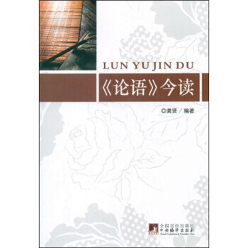 《論語》今讀 9787511708595 pdf epub mobi 電子書 下載