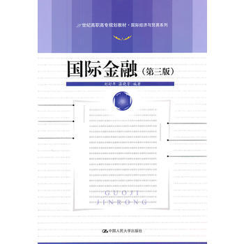 國際金融(第三版) 劉舒年 pdf epub mobi 電子書 下載