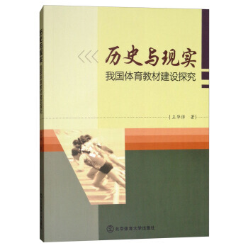 曆史與現實：我國體育教材建設探究 9787564427245 pdf epub mobi 電子書 下載