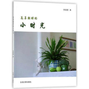 花草相伴的小時光 9787564172190 pdf epub mobi 電子書 下載
