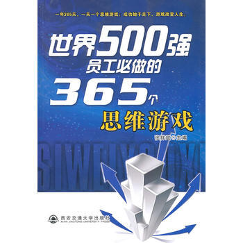 世界500强员工必做的365个思维游戏 9787560537054 pdf epub mobi 电子书 下载