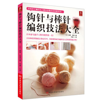 钩针与棒针编织技法大全 pdf epub mobi 电子书 下载