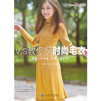 V.S教你织时尚毛衣 9787538174878 pdf epub mobi 电子书 下载