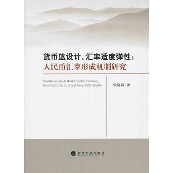 貨幣籃設計、匯率適度彈性：人民幣匯率機製研究 pdf epub mobi 電子書 下載