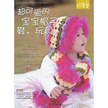 超可爱的宝宝帽子、鞋、玩具 9787538171471 pdf epub mobi 电子书 下载