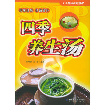 四季養生湯：美味湯煲、湯湯滋補——天天靚湯係列叢書 pdf epub mobi 電子書 下載