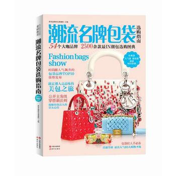 潮流包袋选购指南 9787514334517 世界品牌研究课题组-RT pdf epub mobi 电子书 下载