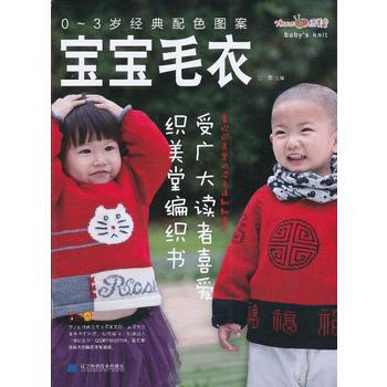 0-3岁经典配色图案宝宝毛衣 9787538177534 pdf epub mobi 电子书 下载