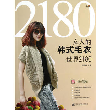 女人的韩式毛衣世界2180 9787538176445 pdf epub mobi 电子书 下载