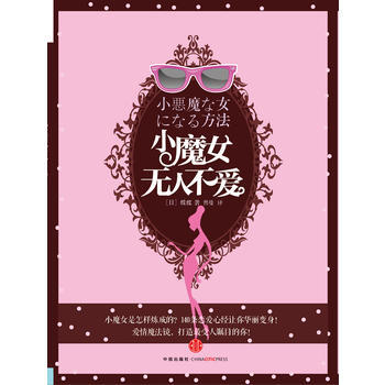 小魔女無人不愛 9787508636900 pdf epub mobi 電子書 下載