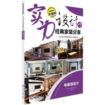 實力設計師經典傢裝分享.電視牆設計 9787122195494 pdf epub mobi 電子書 下載