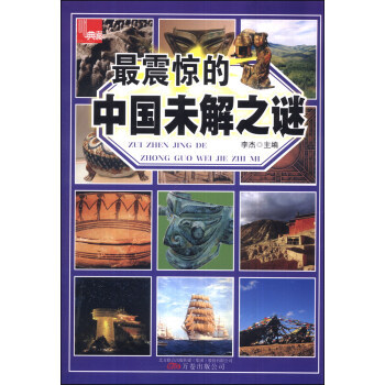 震惊的中国未解之谜 pdf epub mobi 电子书 下载