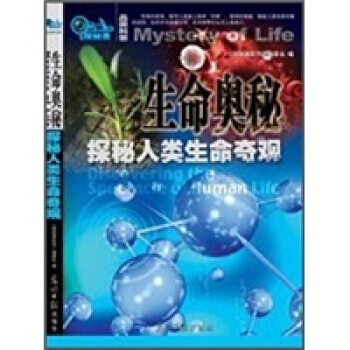 生命奥秘：探秘人类生命奇观 pdf epub mobi 电子书 下载